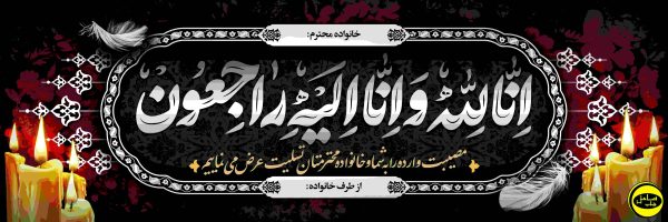 013-min بنر تسلیت طرح j013 - تصویر 1