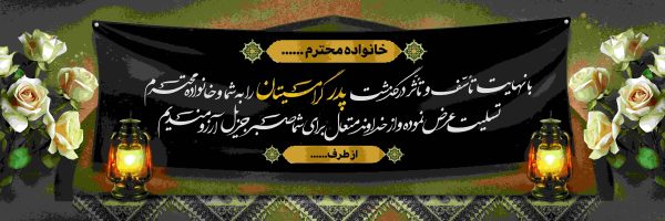 بنر تسلیت طرح  j016 - تصویر 1