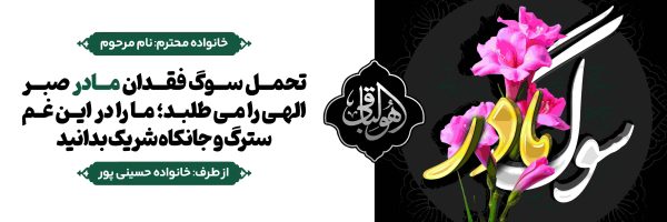 019-min بنر تسلیت طرح j019 - تصویر 1