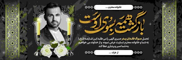 بنر تسلیت طرح  j021 - تصویر 1