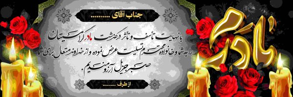 بنر تسلیت طرح  j023 - تصویر 1