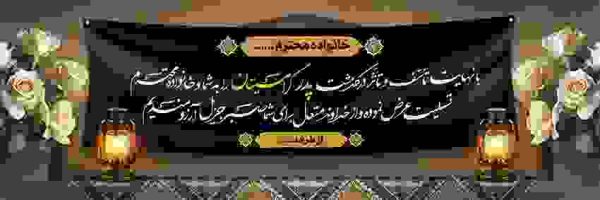 بنر تسلیت طرح  j638 - تصویر 1