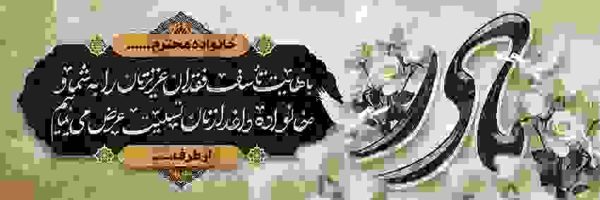 بنر تسلیت طرح  j640 - تصویر 1